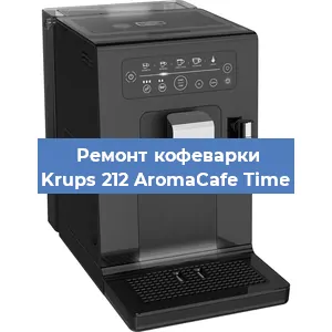 Декальцинация   кофемашины Krups 212 AromaCafe Time в Ижевске